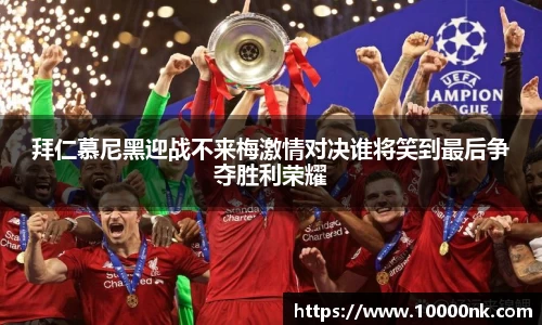 拜仁慕尼黑迎战不来梅激情对决谁将笑到最后争夺胜利荣耀