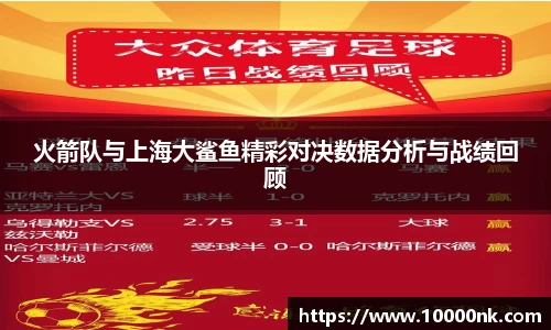火箭队与上海大鲨鱼精彩对决数据分析与战绩回顾