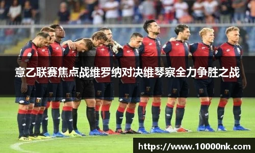 意乙联赛焦点战维罗纳对决维琴察全力争胜之战