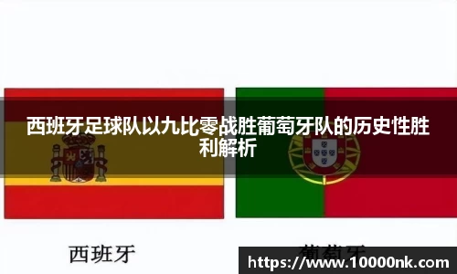 西班牙足球队以九比零战胜葡萄牙队的历史性胜利解析