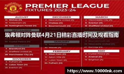 埃弗顿对阵曼联4月21日精彩直播时间及观看指南